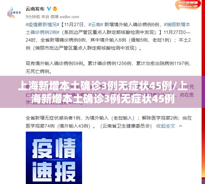 上海新增本土确诊3例无症状45例/上海新增本土确诊3例无症状45例
