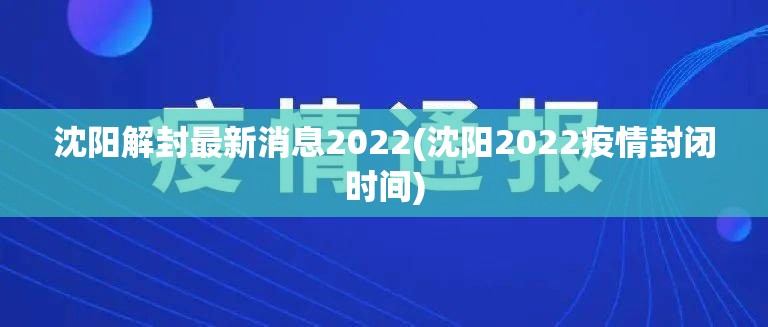 沈阳解封最新消息2022(沈阳2022疫情封闭时间)