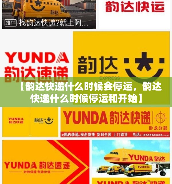 【韵达快递什么时候会停运，韵达快递什么时候停运和开始】