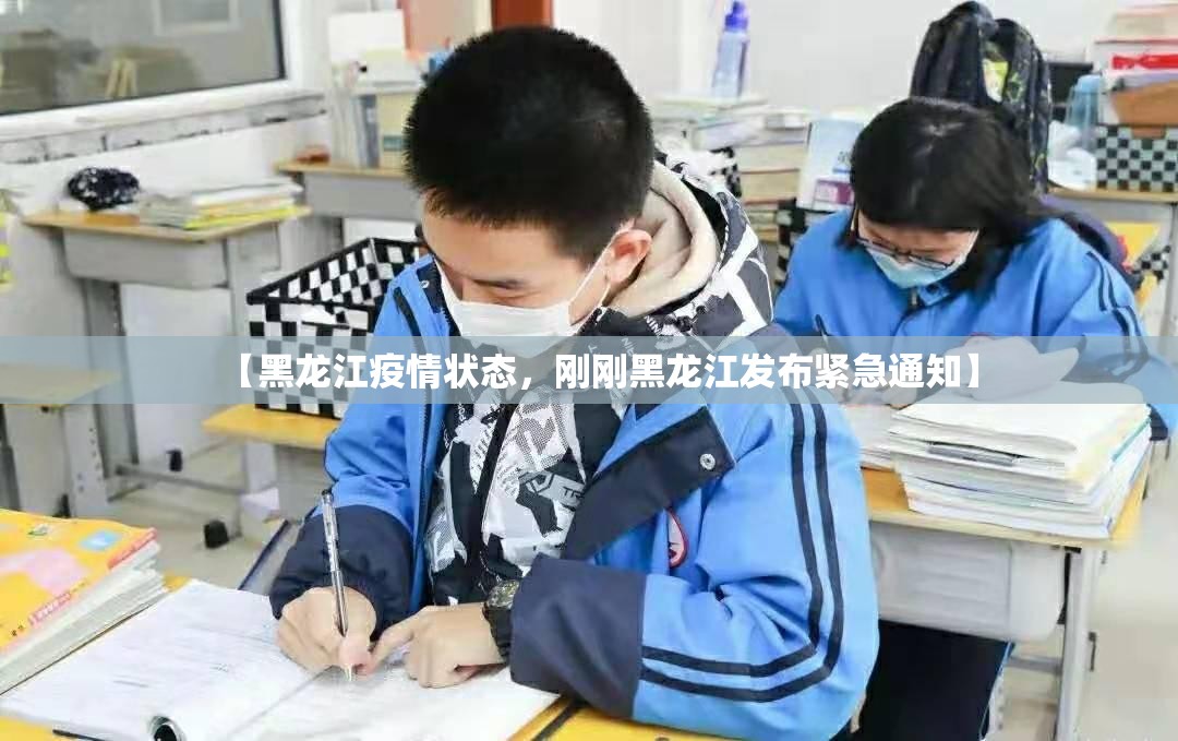 【黑龙江疫情状态，刚刚黑龙江发布紧急通知】