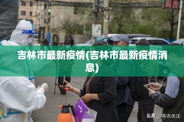 吉林市最新疫情(吉林市最新疫情消息)