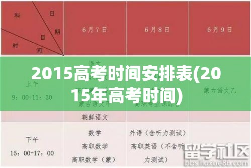 2015高考时间安排表(2015年高考时间)