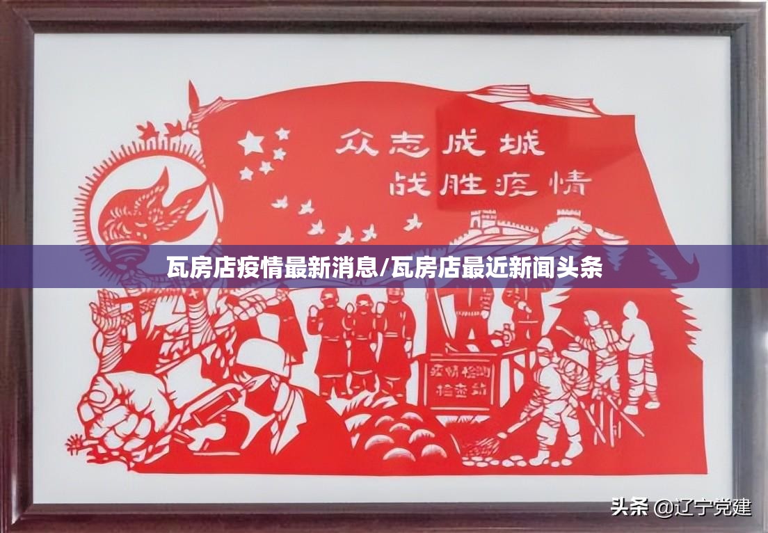 瓦房店疫情最新消息/瓦房店最近新闻头条