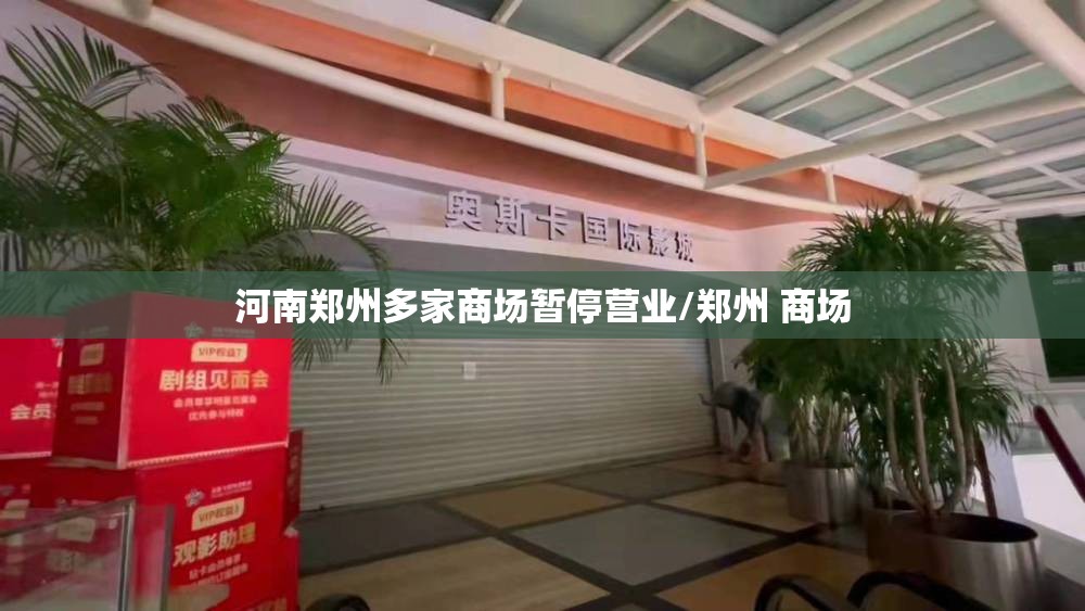 河南郑州多家商场暂停营业/郑州 商场