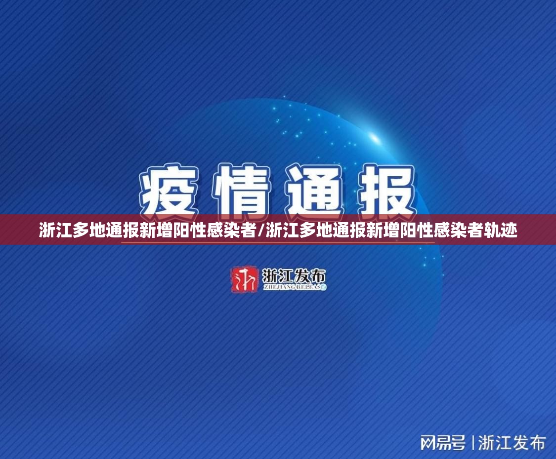 浙江多地通报新增阳性感染者/浙江多地通报新增阳性感染者轨迹