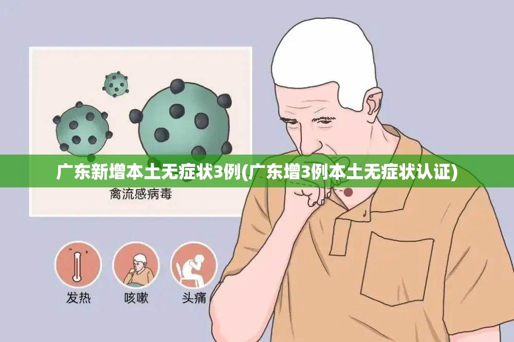 广东新增本土无症状3例(广东增3例本土无症状认证)