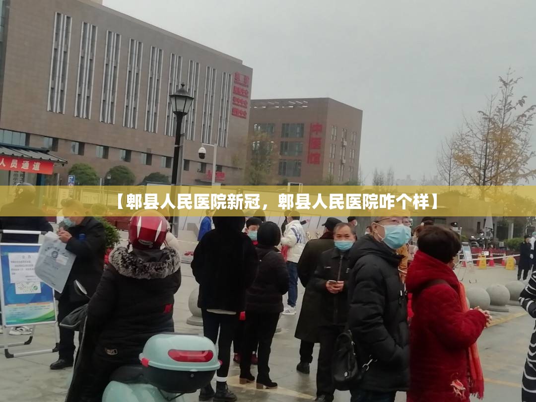 【郫县人民医院新冠，郫县人民医院咋个样】