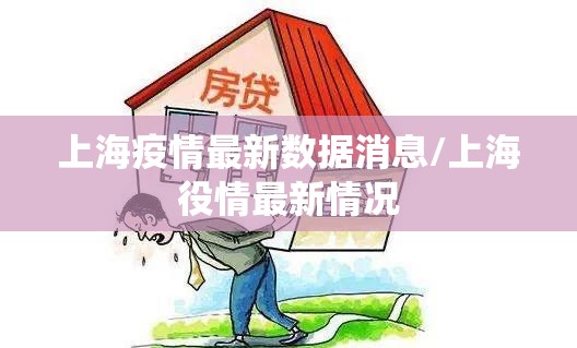 上海疫情最新数据消息/上海役情最新情况