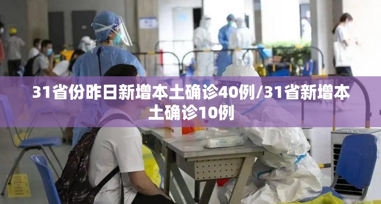 31省份昨日新增本土确诊40例/31省新增本土确诊10例