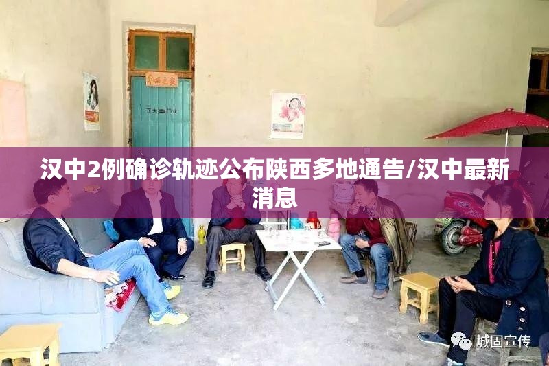汉中2例确诊轨迹公布陕西多地通告/汉中最新消息