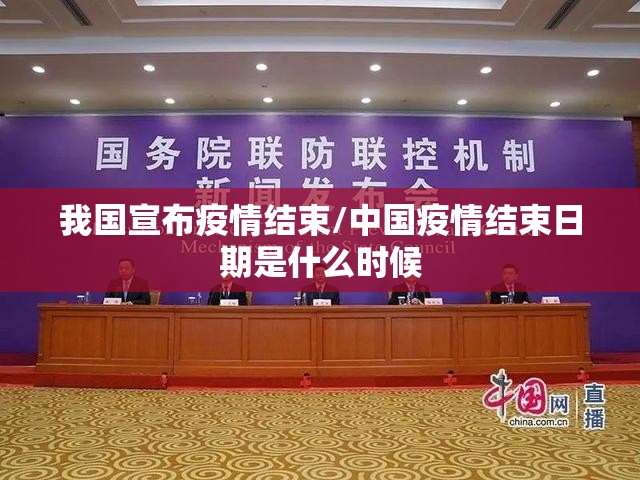 我国宣布疫情结束/中国疫情结束日期是什么时候