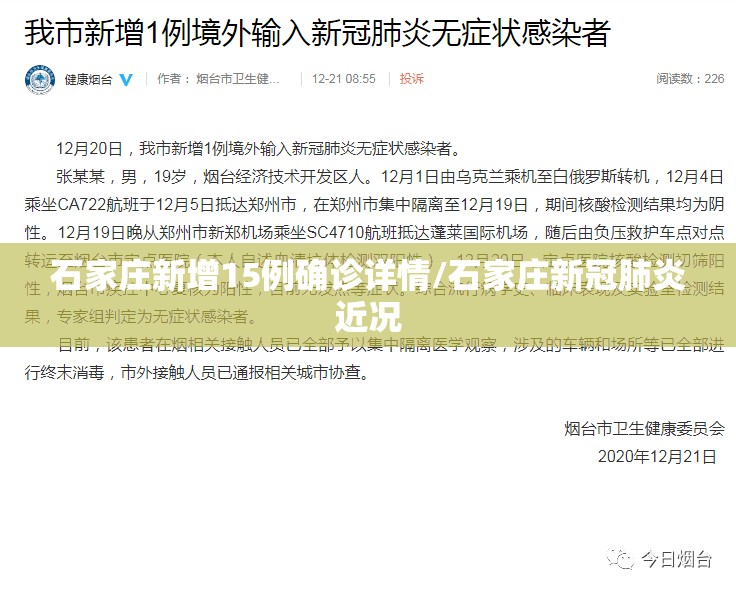石家庄新增15例确诊详情/石家庄新冠肺炎近况