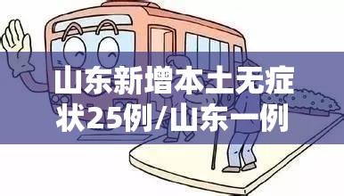 山东新增本土无症状25例/山东一例新型