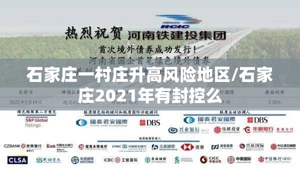 石家庄一村庄升高风险地区/石家庄2021年有封控么