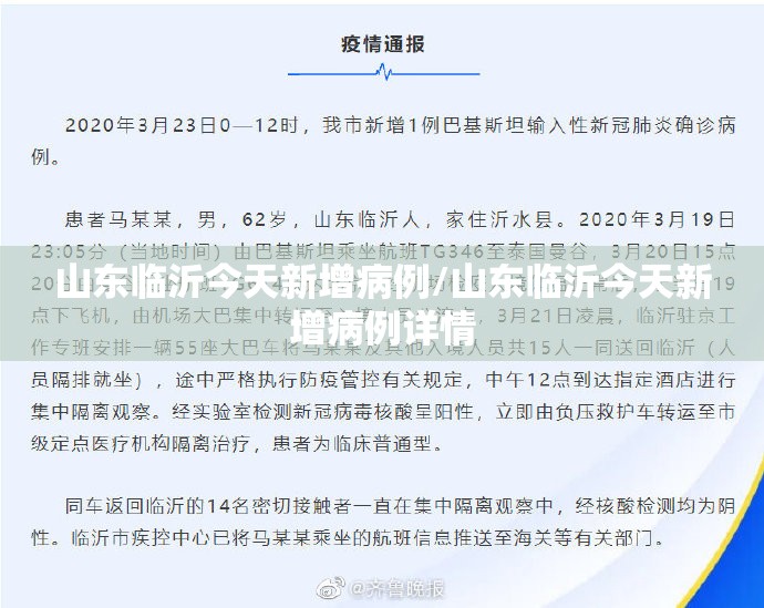 山东临沂今天新增病例/山东临沂今天新增病例详情