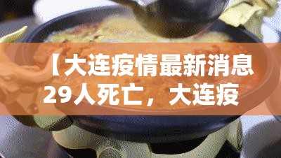 【大连疫情最新消息29人死亡，大连疫情防控最新消息】