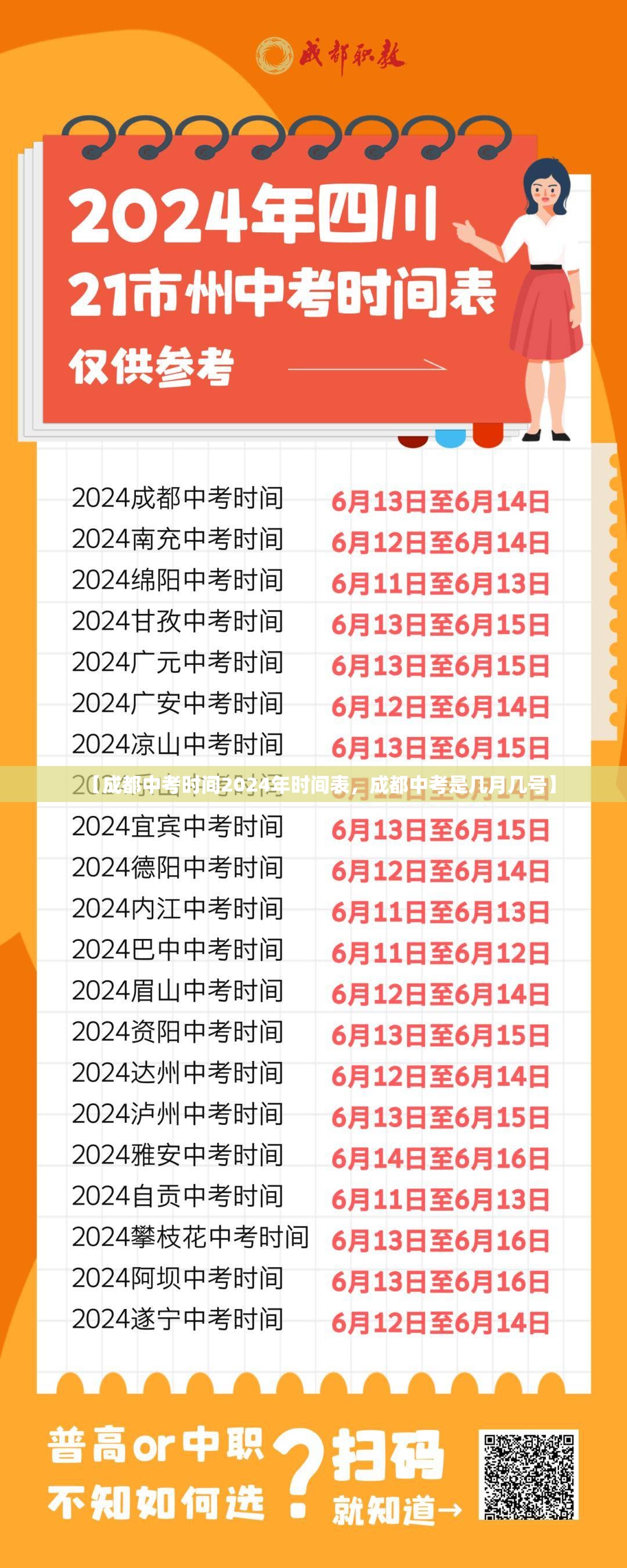 【成都中考时间2024年时间表，成都中考是几月几号】