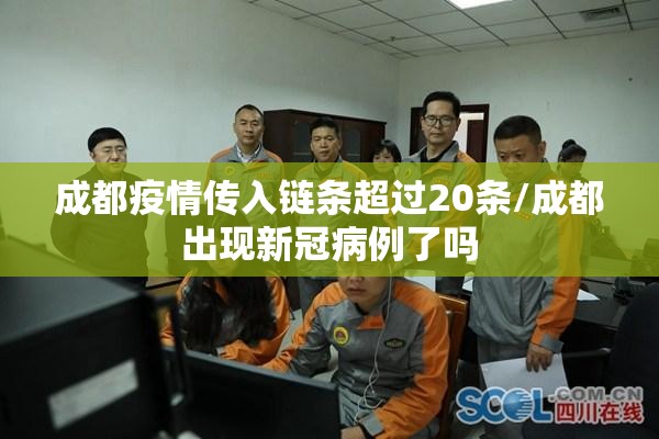 成都疫情传入链条超过20条/成都出现新冠病例了吗