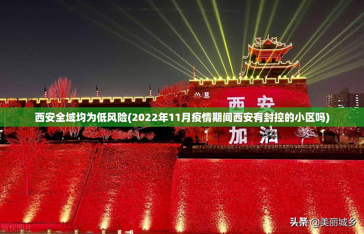 西安全域均为低风险(2022年11月疫情期间西安有封控的小区吗)
