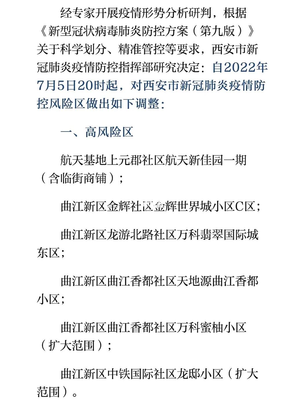 西安全域均为低风险(2022年11月疫情期间西安有封控的小区吗)