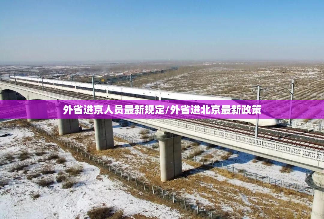 外省进京人员最新规定/外省进北京最新政策