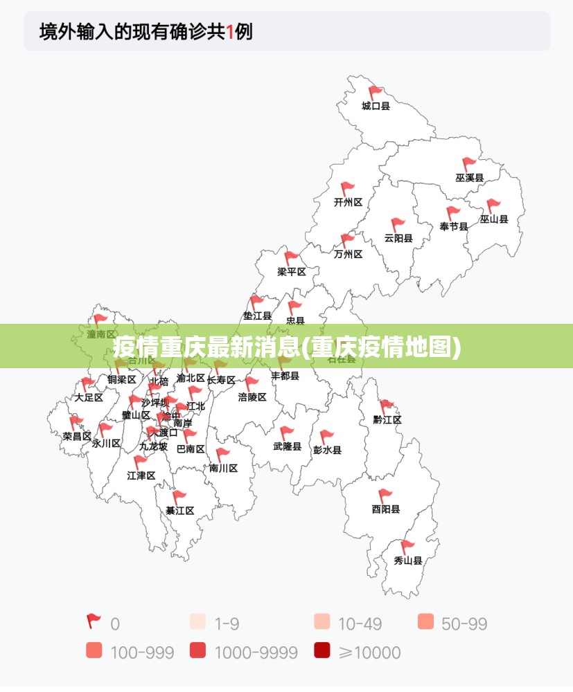 疫情重庆最新消息(重庆疫情地图)