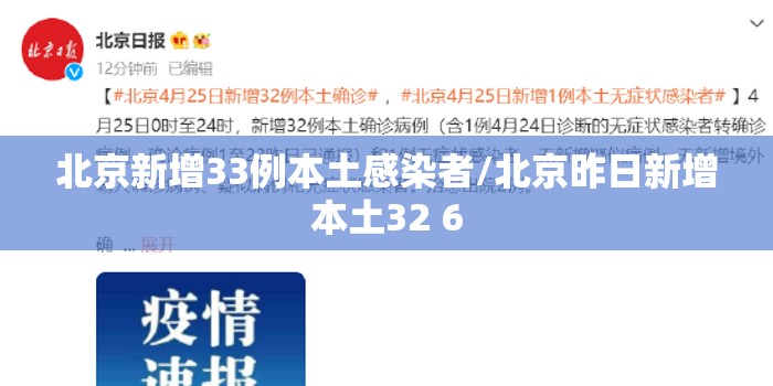 北京新增33例本土感染者/北京昨日新增本土32 6