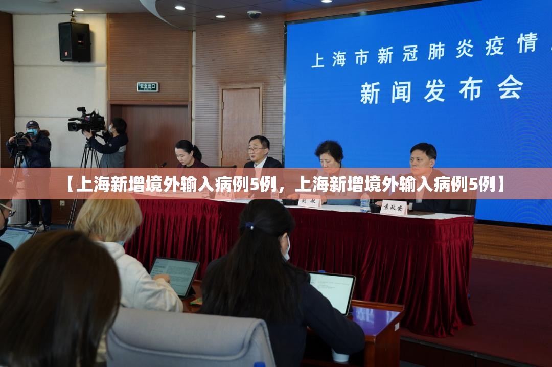 【上海新增境外输入病例5例，上海新增境外输入病例5例】