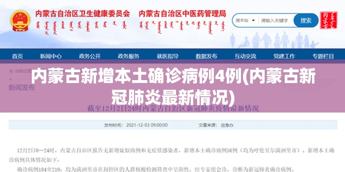 内蒙古新增本土确诊病例4例(内蒙古新冠肺炎最新情况)