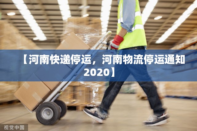 【河南快递停运，河南物流停运通知2020】