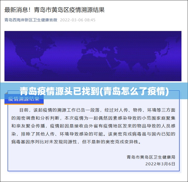 青岛疫情源头已找到(青岛怎么了疫情)