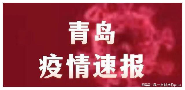 青岛疫情源头已找到(青岛怎么了疫情)