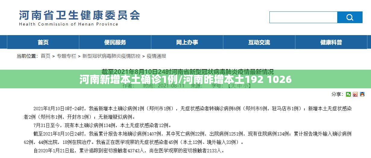 河南新增本土确诊1例/河南昨增本土192 1026