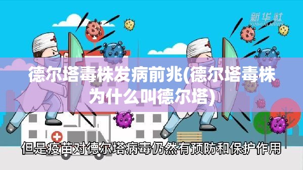 德尔塔毒株发病前兆(德尔塔毒株为什么叫德尔塔) 德尔塔毒株发病前兆(德尔塔毒株为什么叫德尔塔)