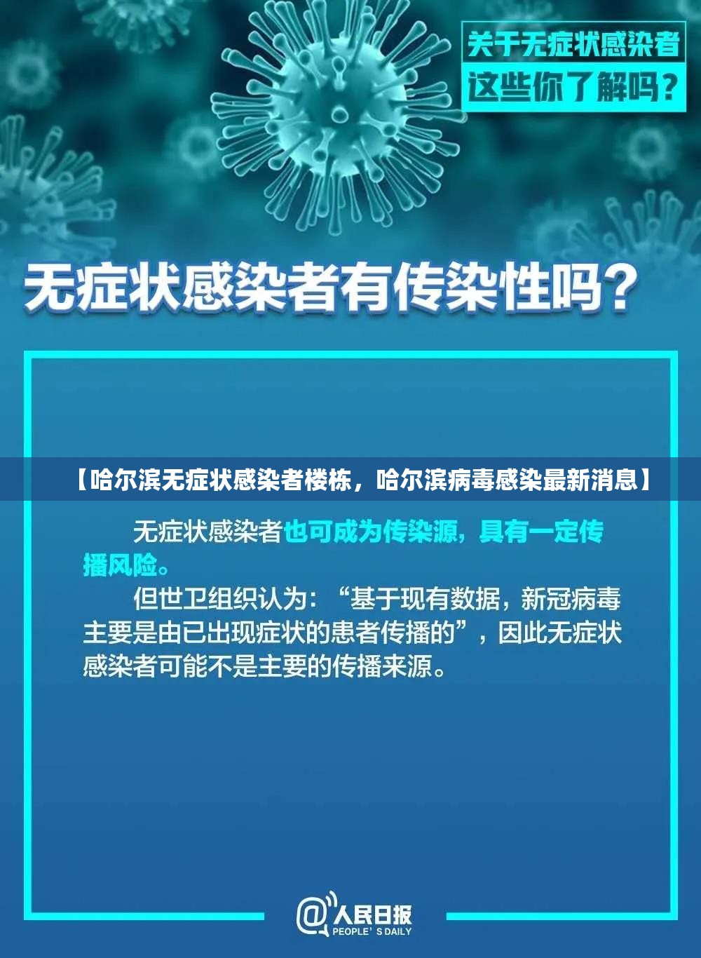 【哈尔滨无症状感染者楼栋，哈尔滨病毒感染最新消息】