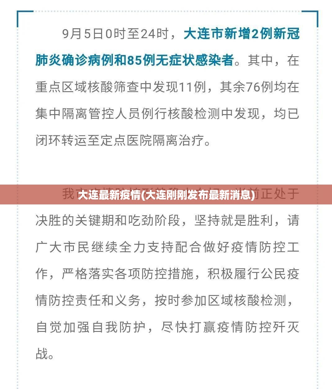 大连最新疫情(大连刚刚发布最新消息)