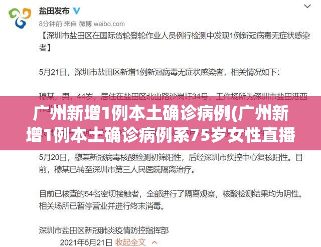 广州新增1例本土确诊病例(广州新增1例本土确诊病例系75岁女性直播回放)