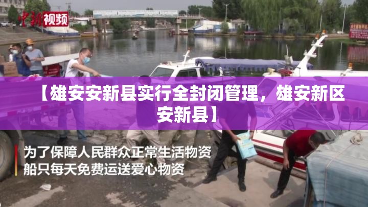 【雄安安新县实行全封闭管理，雄安新区 安新县】
