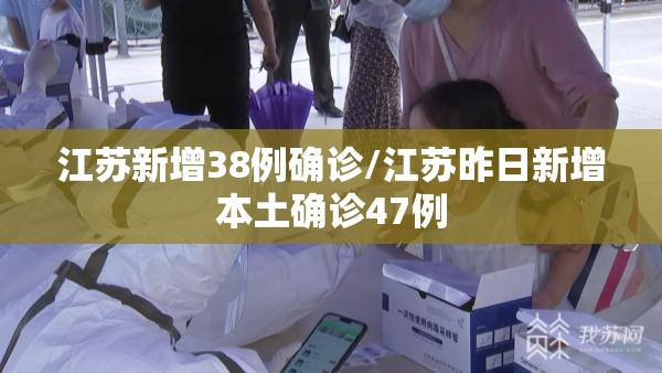 江苏新增38例确诊/江苏昨日新增本土确诊47例