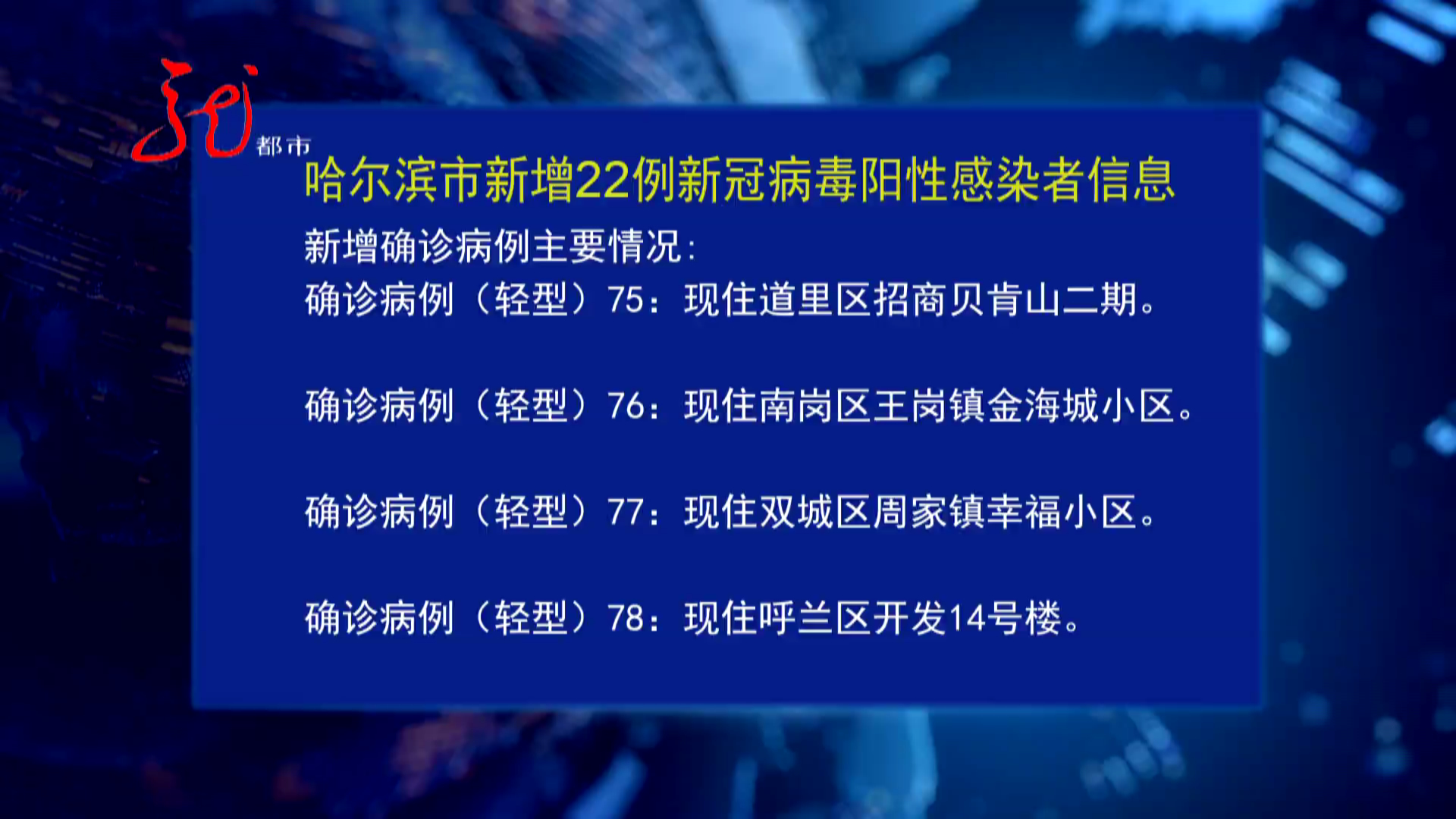 哈尔滨复阳无症状感染者/哈尔滨病毒