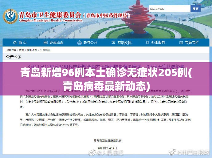 青岛新增96例本土确诊无症状205例(青岛病毒最新动态)