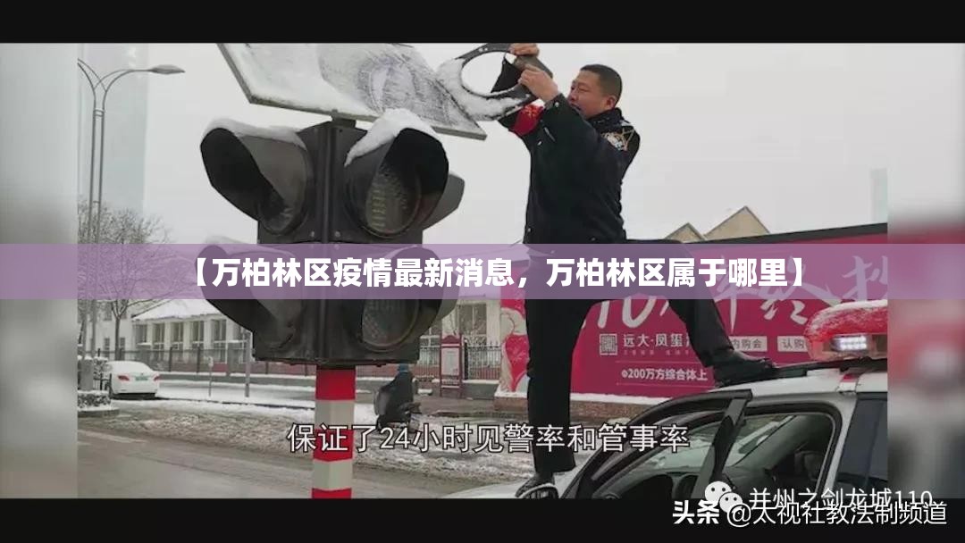 【万柏林区疫情最新消息，万柏林区属于哪里】