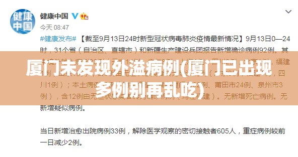 厦门未发现外溢病例(厦门已出现多例别再乱吃)