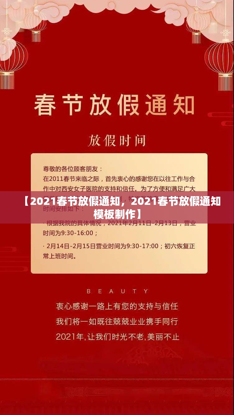【2021春节放假通知，2021春节放假通知模板制作】
