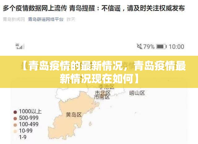 【青岛疫情的最新情况，青岛疫情最新情况现在如何】