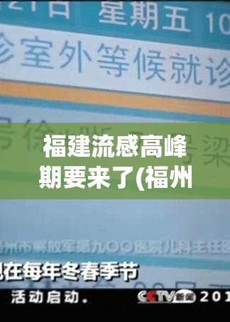 福建流感高峰期要来了(福州 流感)