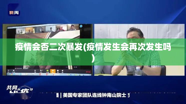 疫情会否二次暴发(疫情发生会再次发生吗) 疫情会否二次暴发(疫情发生会再次发生吗)
