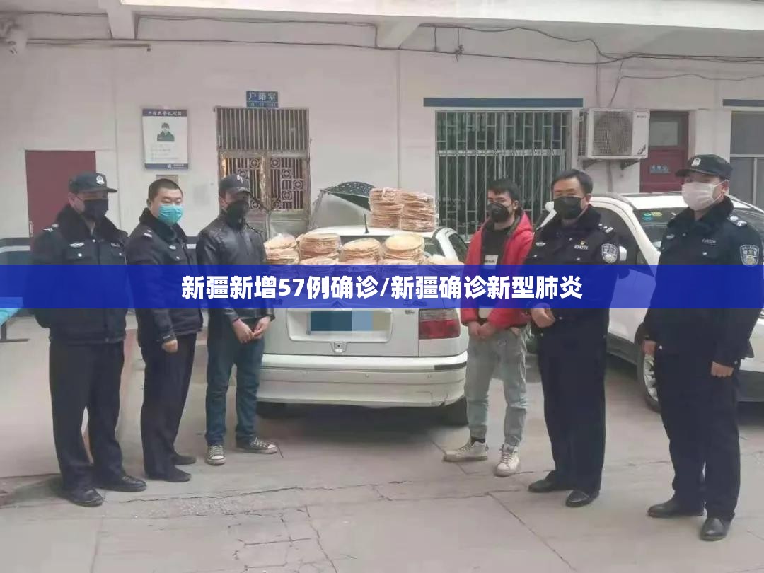 新疆新增57例确诊/新疆确诊新型肺炎