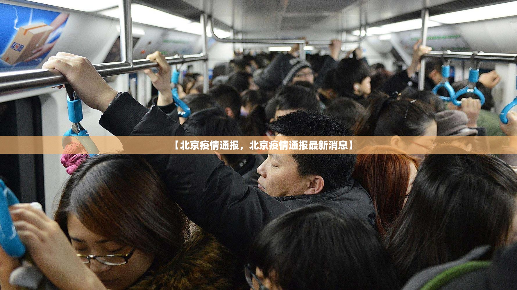 【北京疫情通报，北京疫情通报最新消息】