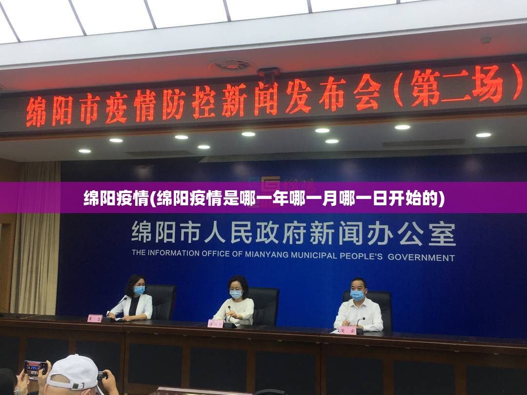 绵阳疫情(绵阳疫情是哪一年哪一月哪一日开始的)